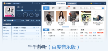 千千静听百度播放器