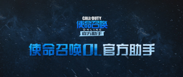 腾讯使命召唤助手