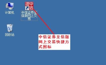 中信证券至信全能版网上交易系统