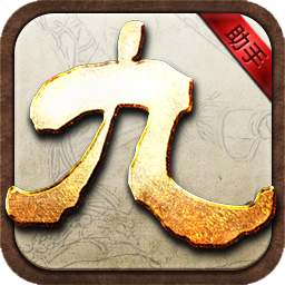 九阴真经手机助手