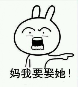 妈我要娶她表情包大全高清无水印版