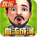 血流成河麻将