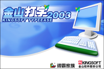 金山打字2003正式版