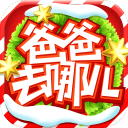 爸爸去哪儿官方手游