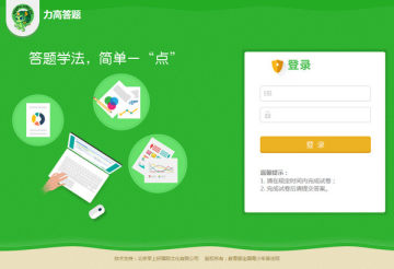 力高答题客户端