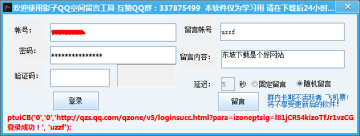 影子QQ空间留言软件