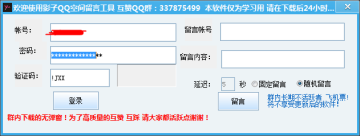 影子QQ空间留言软件