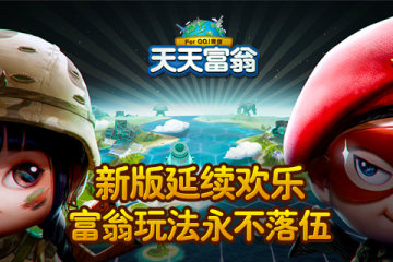 天天富翁最新版本