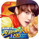 奔跑吧兄弟3撕名牌大战app
