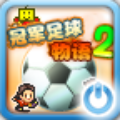 冠军足球物语2汉化版