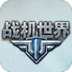 战机世界游戏