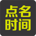 点名时间app