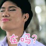 不一样的美男表情包泰国版