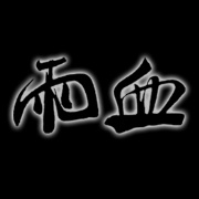 雨血1:迷镇+雨血2:烨城