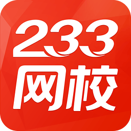 233网校app手机版官方