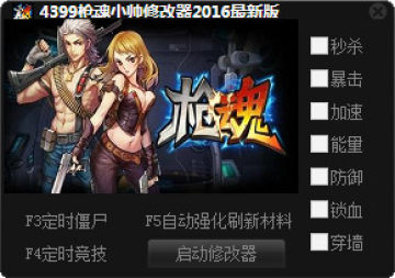 4399枪魂修改器2016