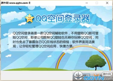 QQ空间Qzone登陆器2.0.0.23 官方版