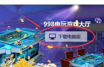 998电玩游戏中心客户端