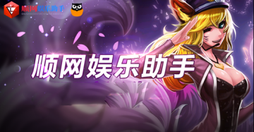 顺网娱乐助手赚顺豆版