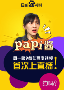 papi酱直播视频官方