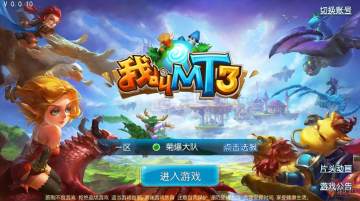 我叫MT3手游360版客户端