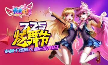 炫舞天团（天天炫舞）手游