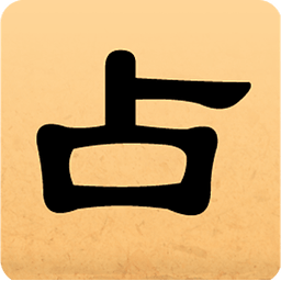 灵占算命八字星座