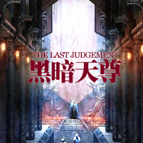 黑暗天尊2.5创界契约隐藏