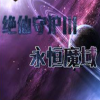 绝仙守护v万古城池正式版1.29攻略