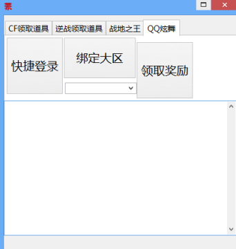 qq炫舞福利领取助手2016