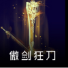 傲剑狂刀8.82攻略
