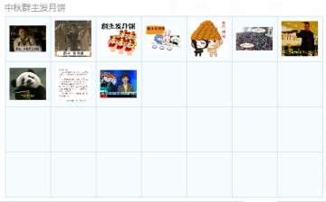 中秋节群主发月饼gif动态表情