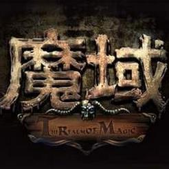 魔域之界3.0攻略