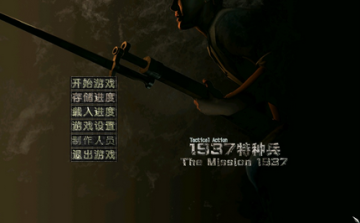 1937特种兵攻略