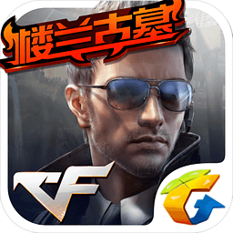 iOS版CF手游作弊器刷永久枪软件