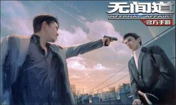无间道手游官方客户端