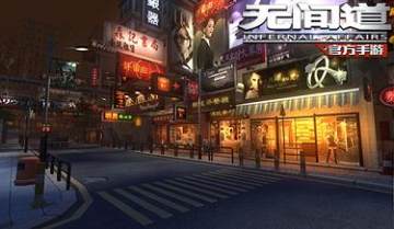 无间道手游官方客户端