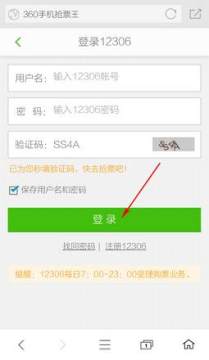 360手机浏览器抢票专版