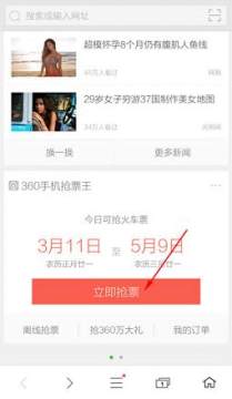 360手机浏览器抢票专版