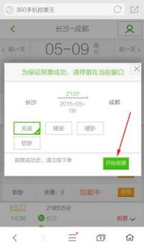 360手机浏览器抢票专版