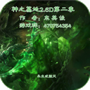 神之墓地2.6D第二季1.490攻略