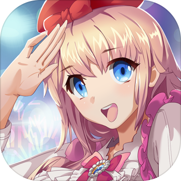 元气偶像季手游官方