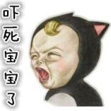 吓死宝宝了表情包21枚