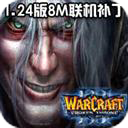 魔兽RPG地图8M联机补丁适用于1.24e版魔兽