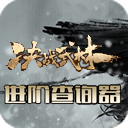 决战武林进阶数据查询系统