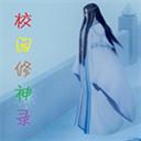 校园修神录5.6攻略