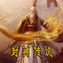 封神传说1.81攻略