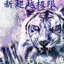 新超越极限2.44e
