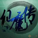 仙魔传天地劫3.0攻略