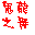 天下霸图存档修改器鬼龙之舞1.37